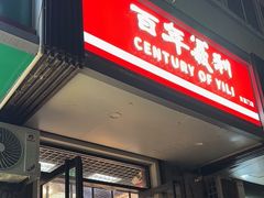 -百年义利(东直门店)