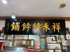 门面-祥禾饽饽铺·中式糕点(天津河东美福园店)