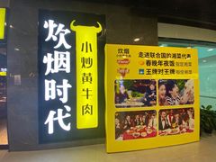 门面-炊烟小炒黄牛肉(中心印象城店)