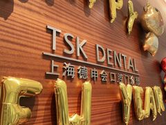 -TSK齿科德申会口腔门诊·联洋诊所