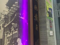 -德缘烤鸭店(大栅栏店)