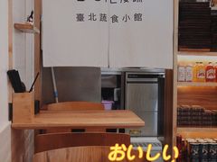 -漫蔬•台北蔬食小馆VEGGIEBOIL(朝晖店)