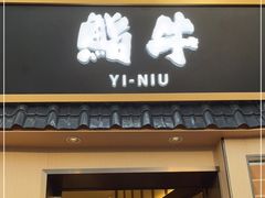 门面-極屋鮨牛 · 烧肉酒场(时代C馆店)