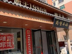 门面-前堡羊汤岫岩一部(凯隆店)