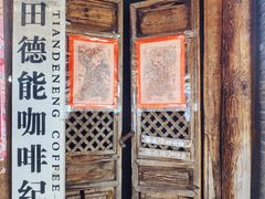 -田德能咖啡博物馆