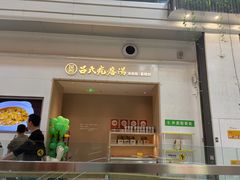 -吕氏疙瘩汤·海鲜新鲁菜(凯德mall新都心店)