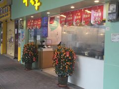 门面-华辉拉肠(同福店)