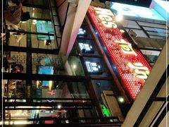 -何师烧烤Pro ·江湖川菜·小龙虾·精酿(太古里旗舰店)