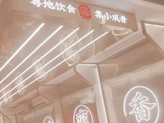 -粤集·手工粤菜(皇庭广场店)