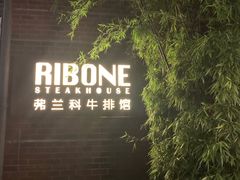 -弗兰克牛排西餐厅Ribone steak house(柠檬花园店)