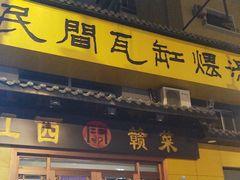 -民间瓦缸煨汤館(嵩山路店)