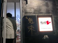 -鬼味烤翅(南锣鼓巷店)