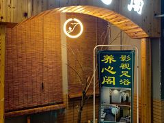 -养心阁足道馆(火宫殿一店)