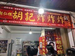-胡仁根胡记炸炸炸