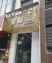 -茶发Salon·烫发染发理发