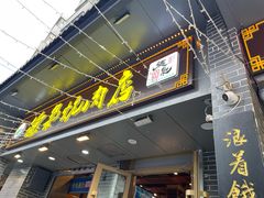 -清真.德枭炕肉店.青海菜(大新街夜市店)