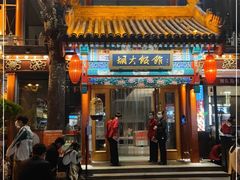 门面-胡大饭馆 24h(簋街总店)