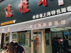 门面-逸桂禾面馆
