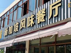门面-老巴刹新加坡餐厅