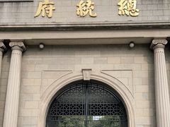 -南京中国近代史遗址博物馆(南京总统府)