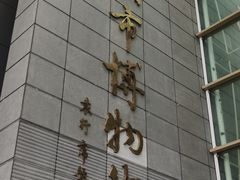 -马鞍山市博物馆