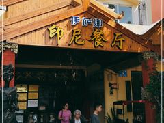 -伊萨娜印尼餐馆