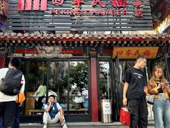 -四季民福烤鸭店(王府井东安门店)