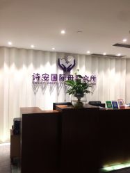 -圣轩·诗安国际母婴会所(渝中店)