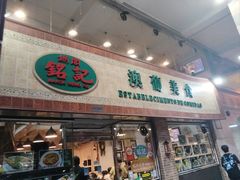 -妈阁铭记澳葡美食