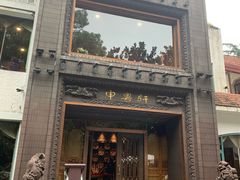 -申粤轩酒楼·三十年粤菜经典(丁香花园店)