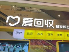 -爱回收(金桥国际商业广场店)