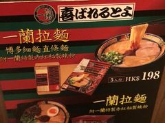 -一蘭拉面(铜锣湾店)