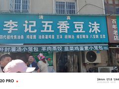 -李记五香豆沫