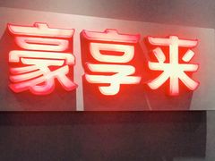 -豪享来中西餐厅(隆昌店)