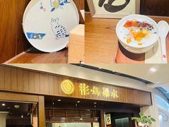 -彬媽糖水(侨鑫国际店)