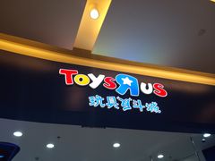 -TOYSRUS玩具反斗城(同德广场店)