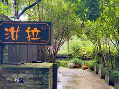 -野蔓果·山野菜(西湖景区·龙井茶田店)