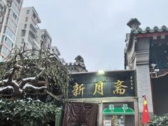 -新月斋(豆瓣胡同店)