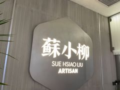 门面-苏小柳点心·手作小笼包(浦东嘉里城分院)