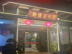 门面-澄信居膳麵