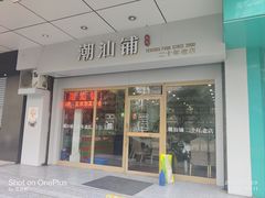 门面-潮汕铺老店(甜水井店)