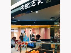 门面-西树泡芙(蓝色港湾店)