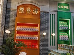 门面-点都德(北京路贰店)