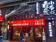 门面-龙巢盱眙龙虾·牛蛙·烧烤宵夜(八卦岭店)