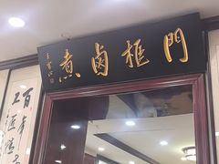 -门框胡同百年卤煮(新街口店)