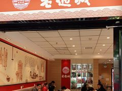 门面-老通城豆皮大王(吉庆街店)