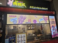 -阿芮烤鸡爪(世纪金源店)