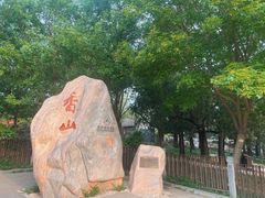 -香山公园