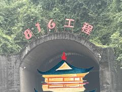 -816工程景区