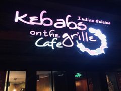 门面-克比叔叔印度餐厅Kebabs on the Grille(永康路分店)